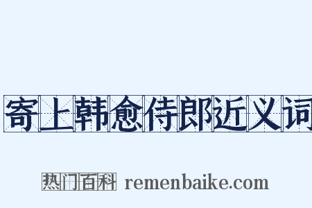 寄上韩愈侍郎近义词是什么意思的图片